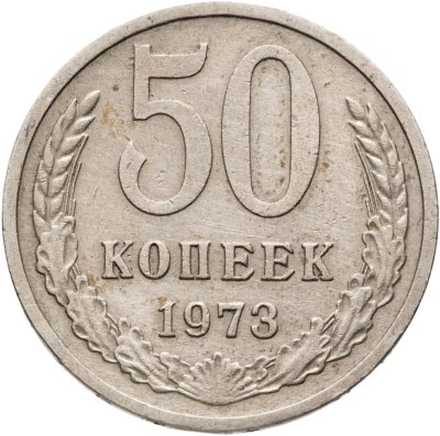 купить 50 копеек 1973