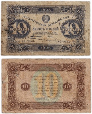 купить 10 рублей 1923 (2-й выпуск)