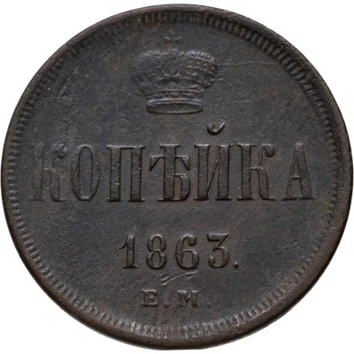 купить 1 копейка 1863 ЕМ