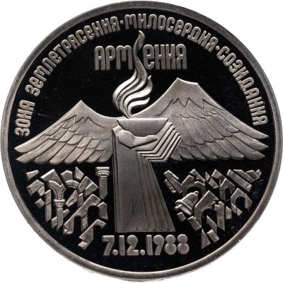 купить 3 рубля 1989 Proof Годовщина землетрясения в Армении