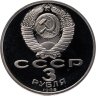Купить 3 рубля 1989 Proof Годовщина землетрясения в Армении