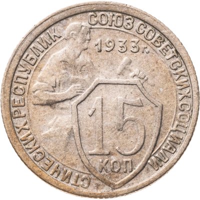 купить 15 копеек 1933