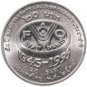 Купить Таиланд 20 батов (baht) 1995 "50 лет продовольственной программе - ФАО"