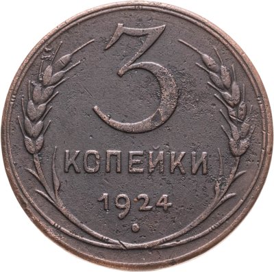 купить 3 копейки 1924