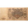 Купить 100 рублей 1910 управляющий Коншин, кассир Софронов