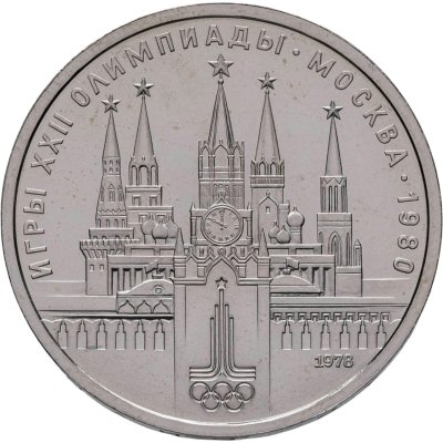 купить 1 рубль 1978 "Олимпиада-80. Московский Кремль"