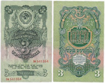 купить 3 рубля 1947 (1957) 15 лент в гербе, 1-й тип шрифта, тип литер Большая/маленькая В57.3.2А по Засько