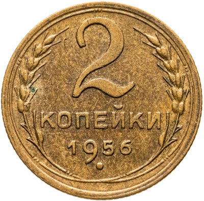 купить 2 копейки 1956