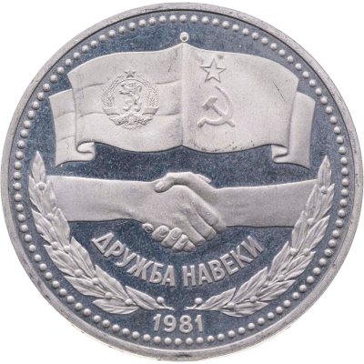 купить 1 рубль 1981 Proof "Советско-болгарская дружба "Дружба навеки" (новодел)