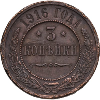 купить 3 копейки 1916