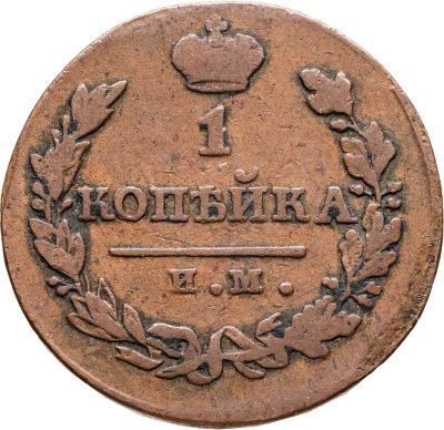 купить 1 копейка 1820 ИМ-ЯВ