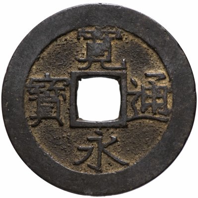 купить Япония 4 мон 1769-1788 КанЭйЦуХо (寛永通寶) Сэндасиндэн/Фукагава