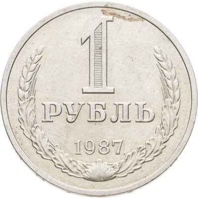 купить 1 рубль 1987