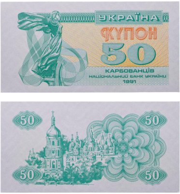 купить Украина 50 карбованцев 1991 купон (Pick 86b)