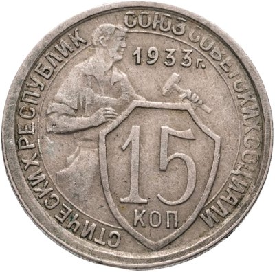 купить 15 копеек 1933