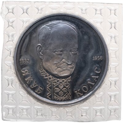 купить 1 рубль 1992 ЛМД Proof "110-летие со дня рождения Я. Коласа" в банковской запайке