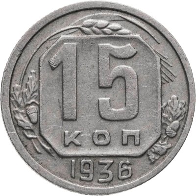 купить 15 копеек 1936