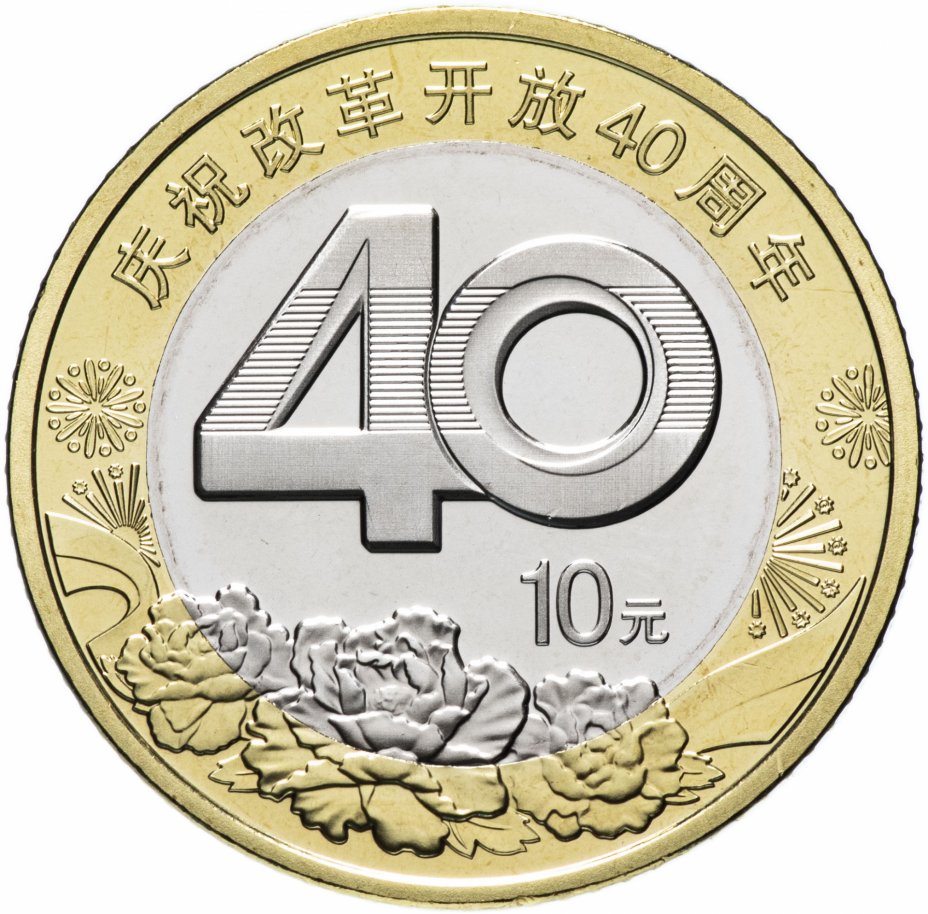 купить Китай 10 юаней 2018 "40 лет реформе"