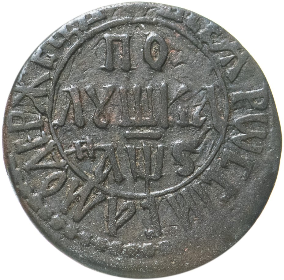 Монета Петра I полушка 1706 стоимостью 4406 руб.