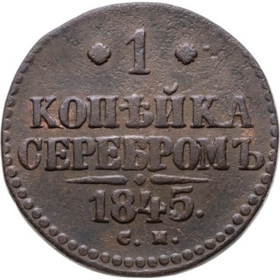 купить 1 копейка 1845 СМ