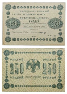 купить 250 рублей 1918 года управляющий Пятаков, кассир Стариков