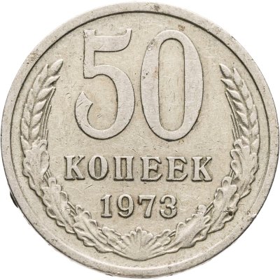 купить 50 копеек 1973