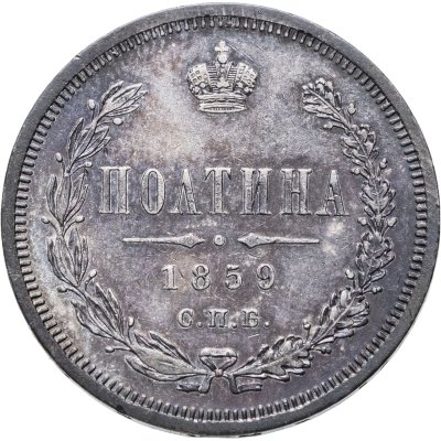 купить полтина 1859 СПБ-ФБ