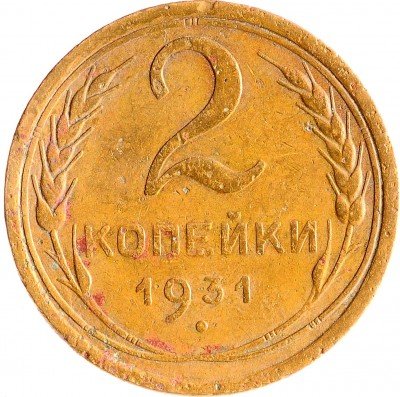 Купить 2 копейки 1931