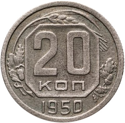 купить 20 копеек 1950