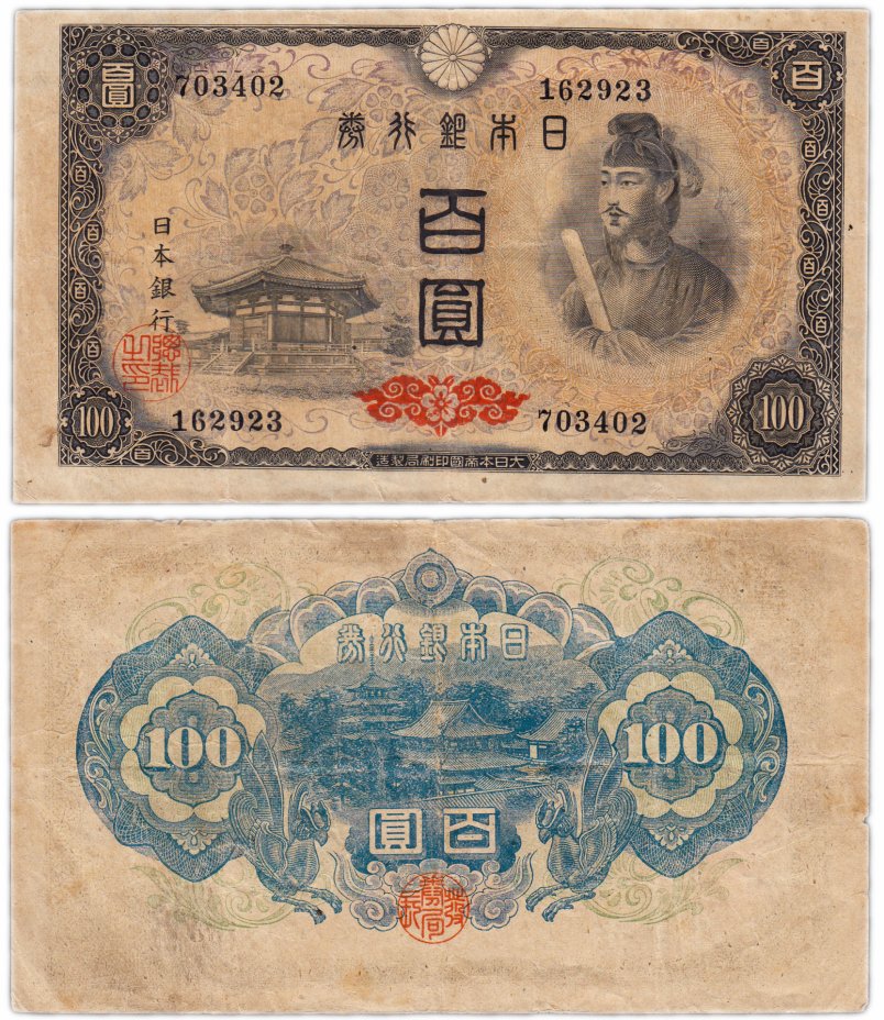 купить Япония 100 йен 1946 (Pick 89а) Водяной знак - листья (6-значный номер)
