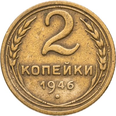 купить 2 копейки 1946