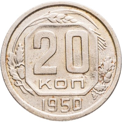 купить 20 копеек 1950