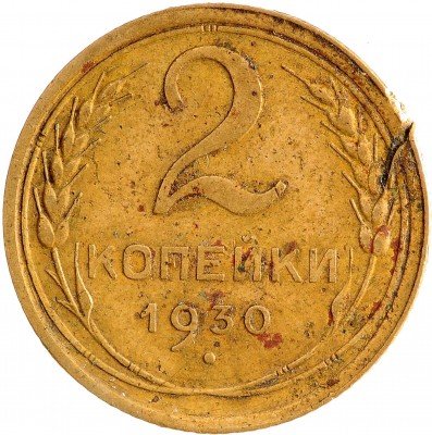 Купить 2 копейки 1930