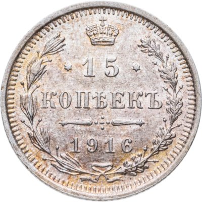 купить 15 копеек 1916 ВС
