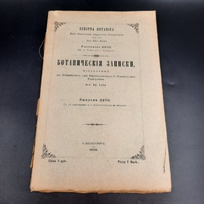 купить Бекетов А.Н., Гоби Хр. "Ботанические записки, издаваемые при Ботаническом саде Императорского Санкт-Петербургского университета", выпуск 27, бумага, печать, Российская империя, 1909 г.