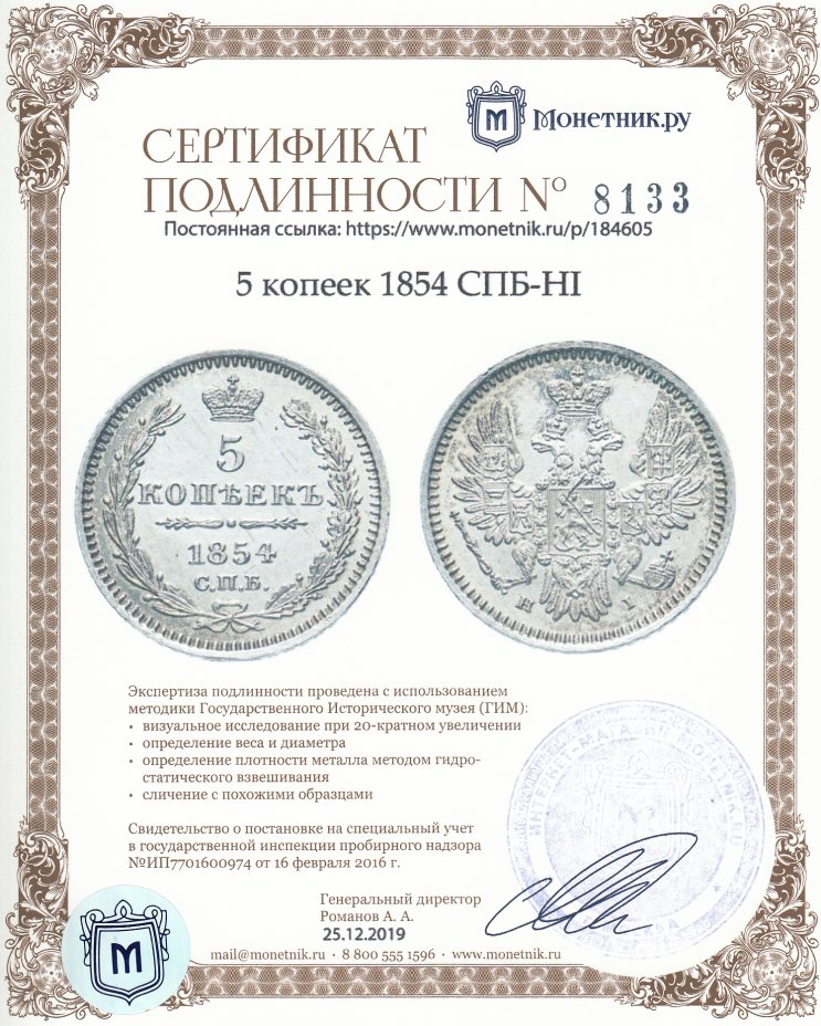 Сертификат подлинности 5 копеек 1854 СПБ-HI