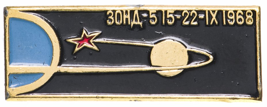 купить Значок ЗОНД - 5  Космос 1968 (Разновидность случайная )