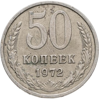 купить 50 копеек 1972