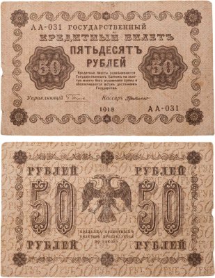 купить 50 рублей 1918 года управляющий Пятаков, кассир Г. де Милло