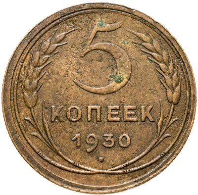 купить 5 копеек 1930