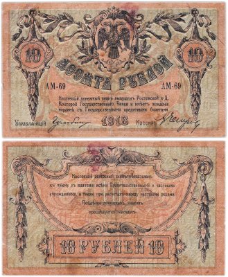 купить 10 рублей 1918 Ростов-на-Дону, серия АМ