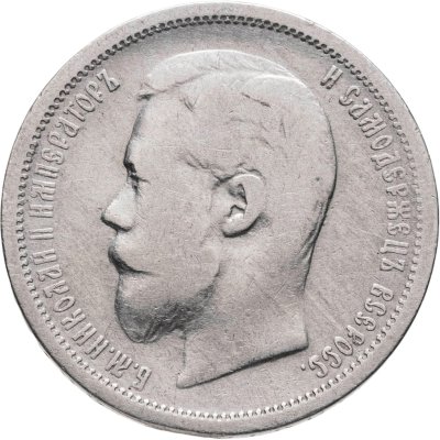 купить 50 копеек 1900 ФЗ