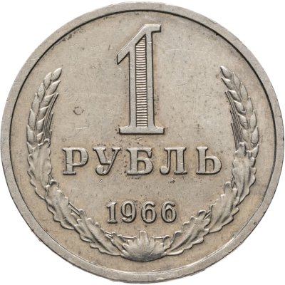 купить 1 рубль 1966
