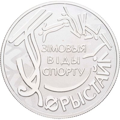 купить Беларусь 1 рубль 2018 "Зимние виды спорта - Фристайл"