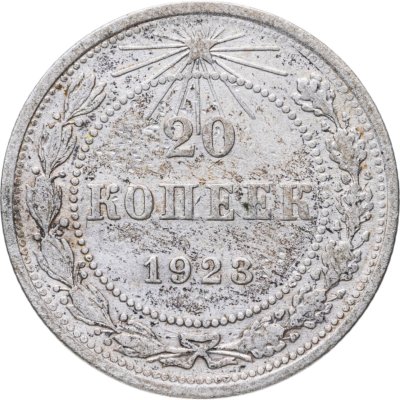 купить 20 копеек 1923