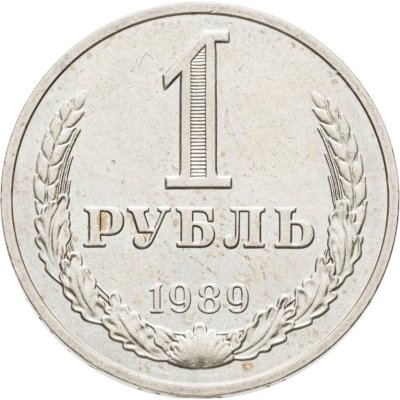 купить 1 рубль 1989