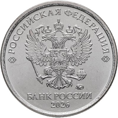 купить 1 рубль 2026 ММД