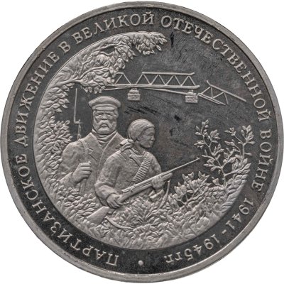 купить 3 рубля 1994 ММД Proof "Партизанское движение в Великой Отечественной войне"
