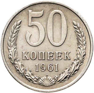 купить 50 копеек 1961