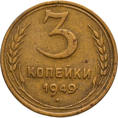купить 3 копейки 1949